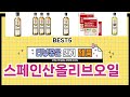 ✨스페인산올리브오일 TOP 5 추천 🎁 효과와 가성비 모두 잡은 인기템 공개!