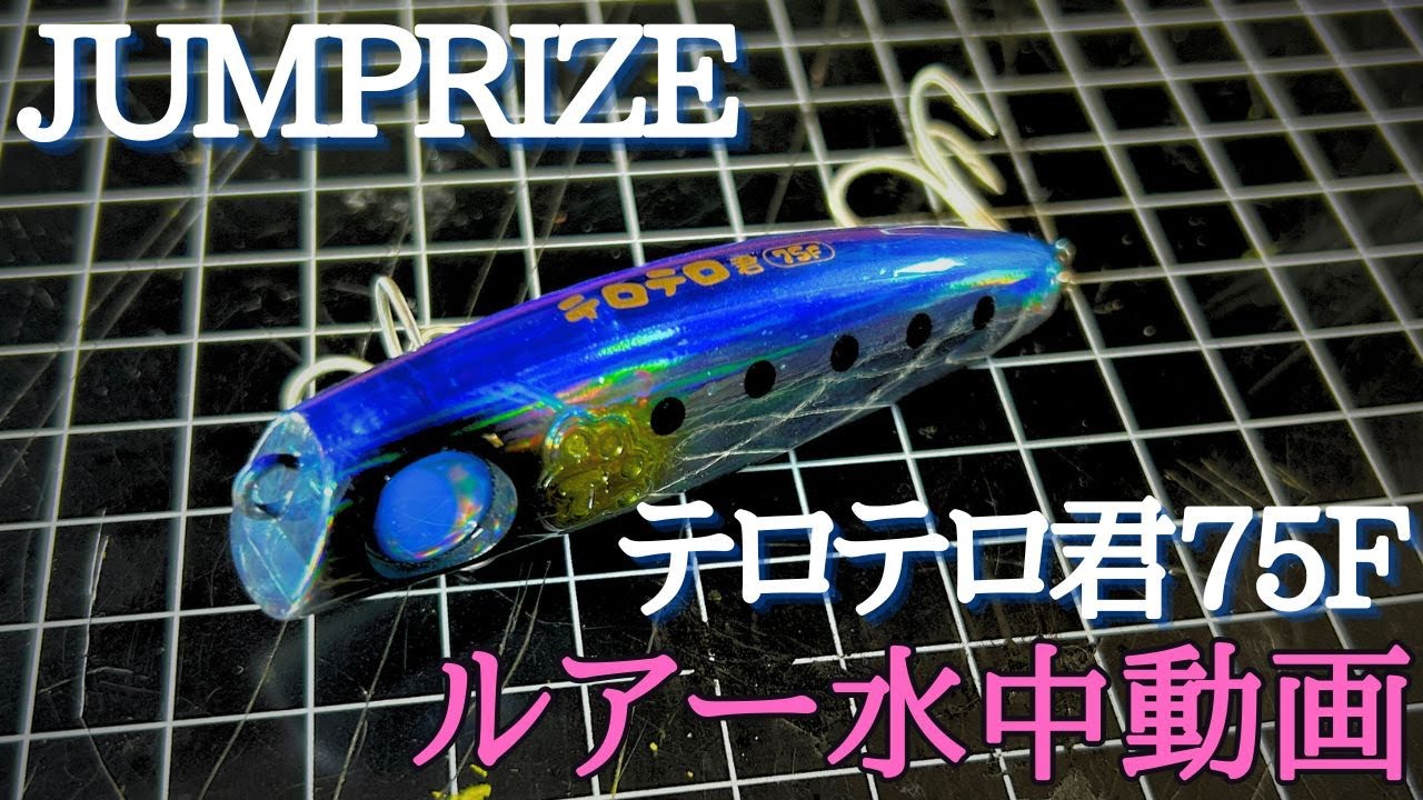 Terotero-kun 75F] Underwater video 