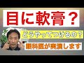 軟膏のつけ方【東戸塚 片桐眼科クリニック】