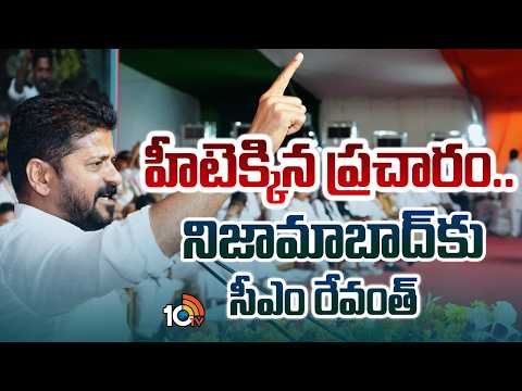 CM Revanth Reddy | Municipal Elections Campaign | హీటెక్కిన ప్రచారం.. నిజామాబాద్‎కు సీఎం రేవంత్ - 10TVNEWSTELUGU