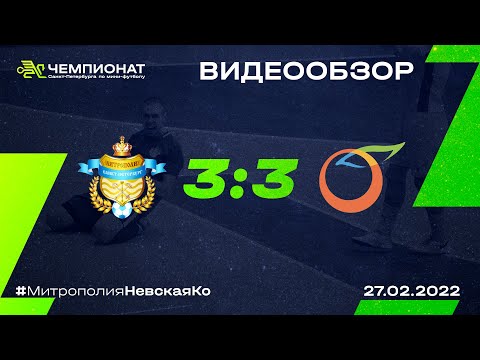 Видео к матчу Митрополия - Невская Ко