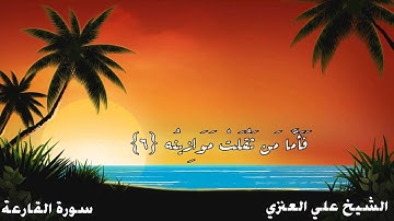 د . علي الجعفري العنزي - سورة القارعة