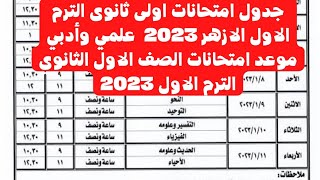 جدول امتحانات اولى ثانوى الترم الاول الازهر 2023 موعد امتحانات الصف الاول الثانوي الترم الاول 2023