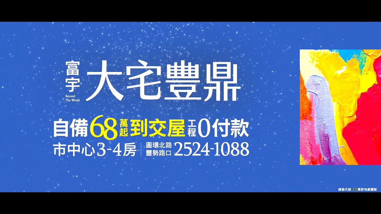 富宇大宅豐鼎｜豐原市中心｜3-4房｜自備68萬起到交屋｜工程０付款