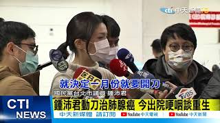 【新聞精華】20210108媽媽去抓個蟲! 議員鍾沛君肺腺癌開刀今出院