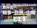 山崎・白州・知多飲み比べ [Japan whiskey] Yamazaki, Hakushu, Chita drinking comparison