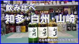 山崎・白州・知多飲み比べ [Japan whiskey] Yamazaki, Hakushu, Chita drinking comparison