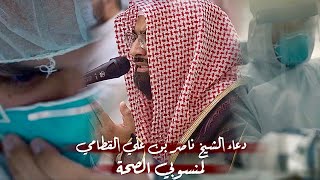 الشيخ ناصر القطامي يخص منسوبي الصحة بجزيل الدعاء وماجد الثناء