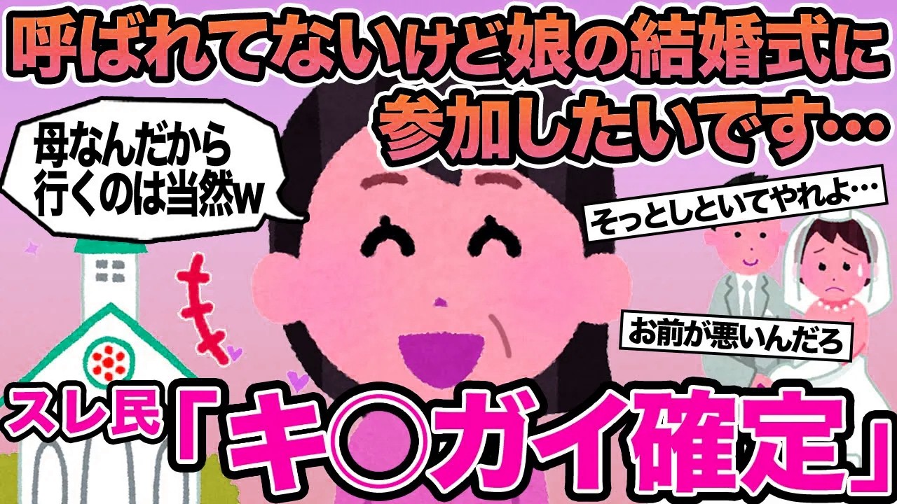 【報告者キチ】呼ばれてないけど娘の結婚式に参加したいです...→スレ民「キ⚪︎ガイ確定」