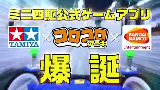 Mobile game Mini 4WD Hyper Dash Grand Prix (ミニ四駆アプリ) open its pre-registration screenshot 3