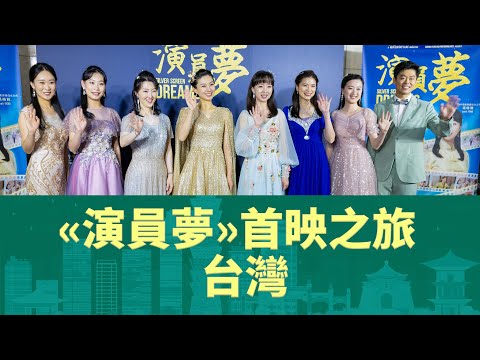 《演员梦》全球首映之旅——台湾观众赞：电影疗愈身心 希望更多人看到