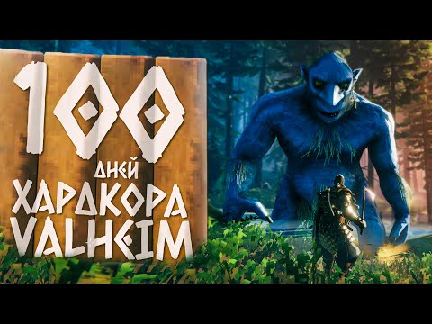 Видео: 100 дней хардкора в Valheim