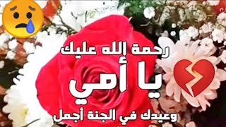 💔دعاء للأم المتوفيه 😢في عيد الأم 💔 إهداء لامي 💔 عذراً عيد الام💔 ماتت أمي😢 كل سنه وأمهات العالم بخير