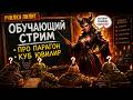 Обучающий стрим ! про КУБ,Парагон,Ювилир! ! стрим для новичков ! как играть новичку в дьябло4 !