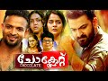 Chocolate prithviraj  malayalam super hit action movie  malayalam full movie  malayalam movie