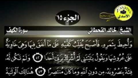 سورة الكهف مكتوبة الشيخ خالد القحطاني surat al kahf_144p