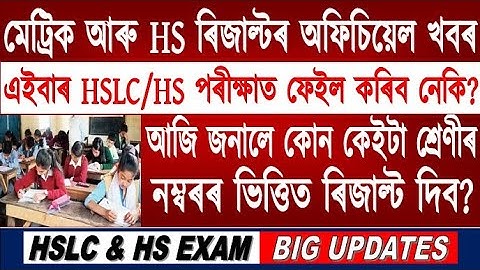 Big Breaking News//HS & HSLC Marking System Announced//SEBA & AHSEC Result//HS & HSLC Exam Results