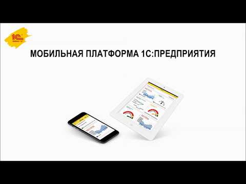 Что такое мобильная платформа 1С:Предприятия