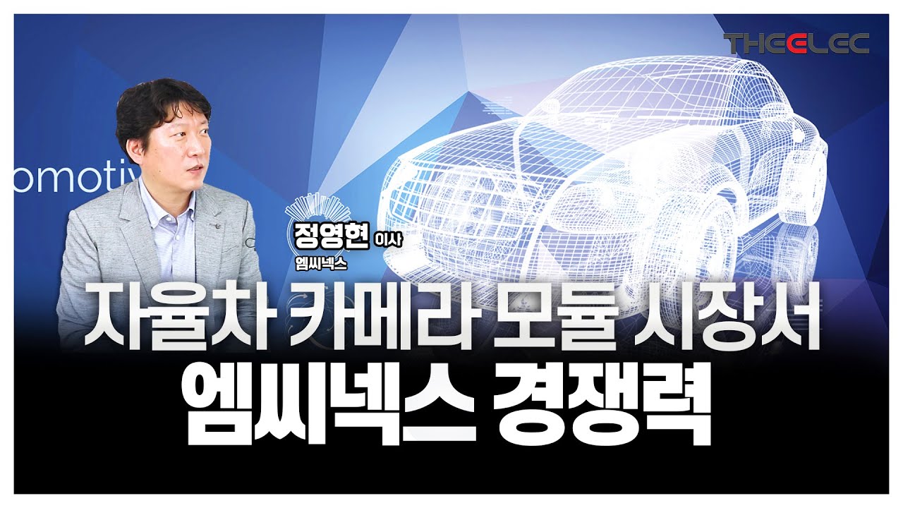 자율차 카메라 모듈 시장서 엠씨넥스 경쟁력