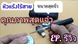 หัวแร้งไร้สาย ชาร์จไฟ 5v. ราคาหลักร้อย คุณภาพเกินตัว EP.รีวิว