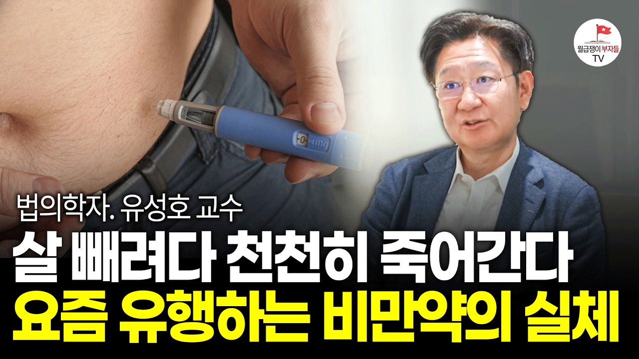 위고비, 나비약, 삭센다.. 요즘 유행하는 다이어트 약 생각보다 위험합니다 (법의학자 유성호 교수)