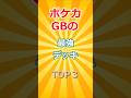 【ポケモンカードGB】最強デッキランキング！