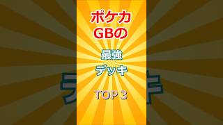 【ポケモンカードGB】最強デッキランキング！