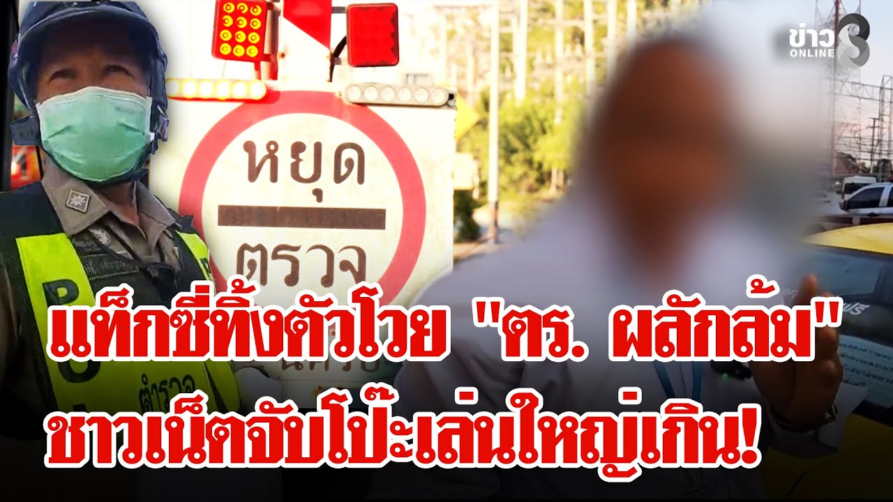 แท็กซี่อ้างโดนทำร้าย-ล้มกลิ้งกลางด่าน ตร.คู่กรณียัน 