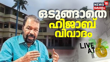 കുട്ടിയെ സ്കൂൾ മാറ്റാൻ തീരുമാനിച്ചിട്ടും തീരാതെ ഹിജാബ് വിവാദം | Kochi Hijab Row | LIVE AT 6 | Kochi