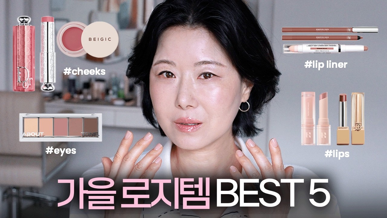 지금 딱‼️ 쓰기 좋은 가을 로지템 BEST 5 (블러셔,섀도우팔레트,립밤,립라이너,하이라이터)