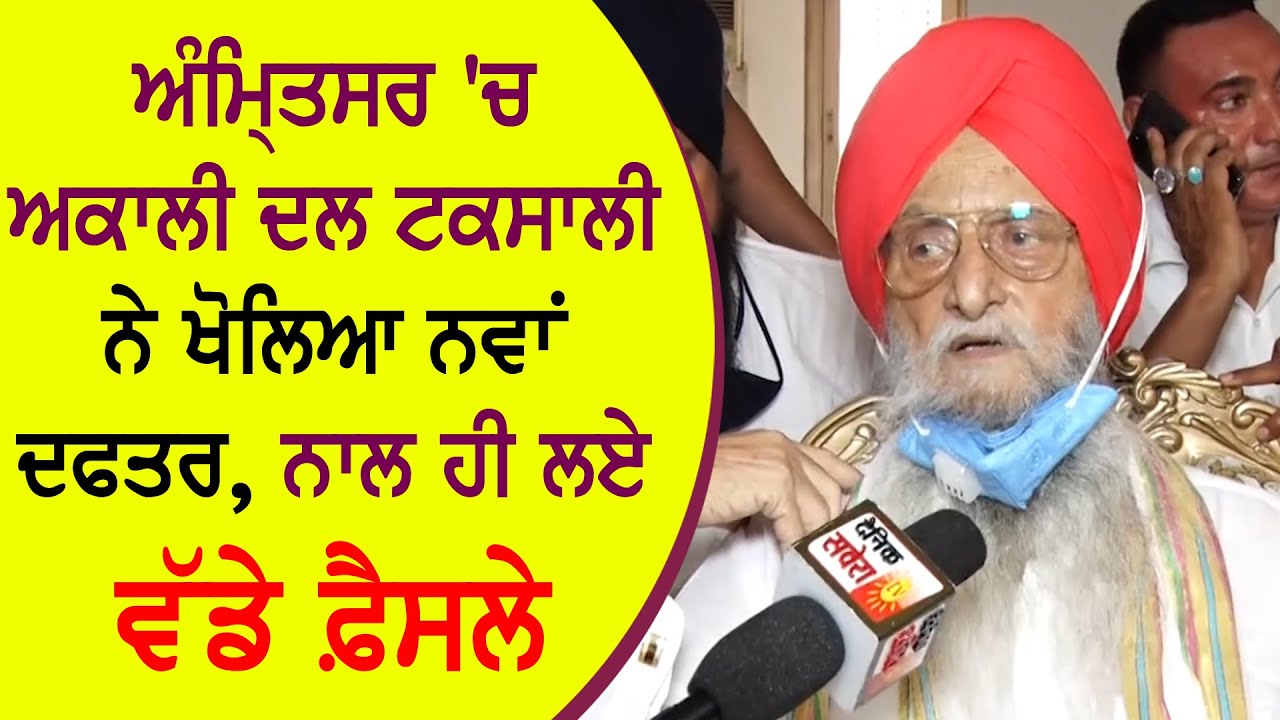 Exclusive : Ranjit Brahmpura ने Amritsar में Akali Dal Taksali के नए Office के बारे में दी जानकारी