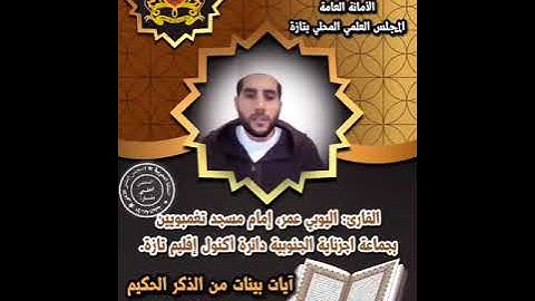 تلاوة آيات بينات من الذكر الحكيم من سورة #الإسراء #القارئ: اليوبي عمر إمام #مسجد_تغمبويين.
