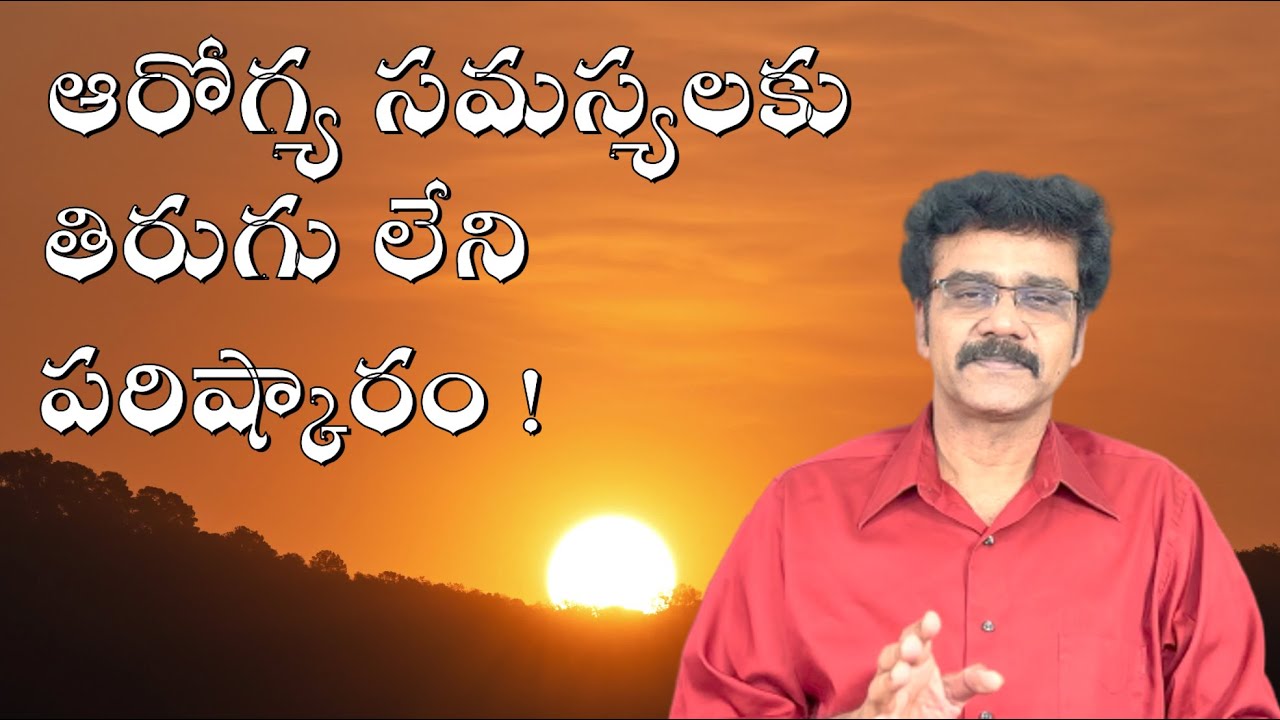 ఆరోగ్య సమస్యలకు అద్భుత మంత్రం | MIRACLE MANTRA FOR HEALTH PROBLEMS