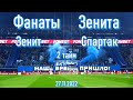 Фанаты Зенита (2 тайм)  Зенит-Спартак (0-0) пенальти (4- 2)