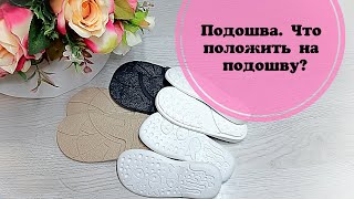 Подошва/  Что положить на подошву?/ Стельки.