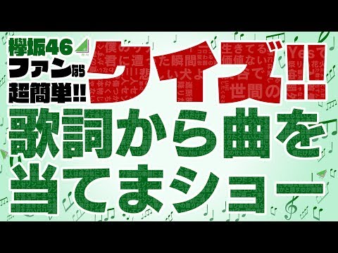 欅ファンなら解って同然！クイズ！欅坂46の曲を歌詞から当てましょう！！
