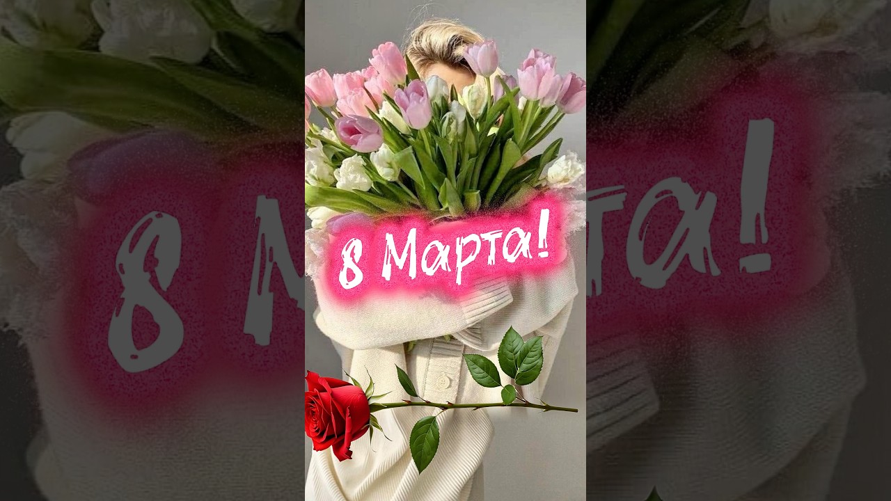 С 8 Марта