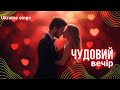 Чудовий вечір Українська пісня про вечір вино та кохання Хіт 2025 Україна співає Ukraine Sings
