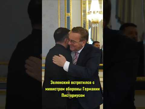 Зеленский встретился с Писториусом