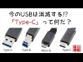 今のUSBは消滅する？！「Type C」って何だ？