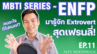 มารู้จัก ENFP - Extrovert สุดเฟรนลี่!! | EP.11 | MBTI Series | #ALEXMOONWALK #ENFP #MBTI