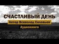 Счастливый день В.Соловьев Аудиокнига #аудиокниги #аудиокнига #библиотека #книги #книга #онлайн