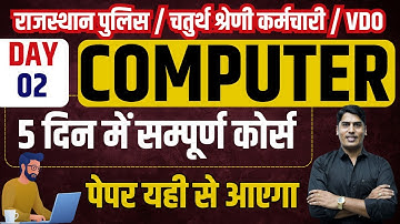 (Day 2) 🔴COMPUTER | 5 दिन में सम्पूर्ण कोर्स | Rajasthan Police / VDO  || Computer By Rakesh Saini