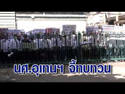 "Uthen Thawai" students urge Ministry of Higher Education to reconsider campus closure, set 3-day...
