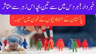 Unicef Serious Warning | 40% of Pakistan’s Children at Risk from Lead Exposure | lead poisoning 