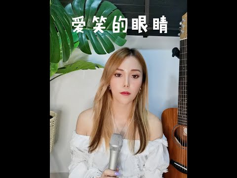 爱笑的眼睛-徐若瑄 Cover by Aggylow (🎤1就听我唱)