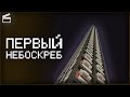 ИНСУРГЕНТО ОБОГНАЛ НЕО ПО ВЫСОТЕ ЗДАНИЯ | Нарезка НеО