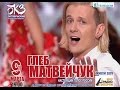 Глеб Матвейчук: Сольный концерт. Санкт-Петербург. БКЗ