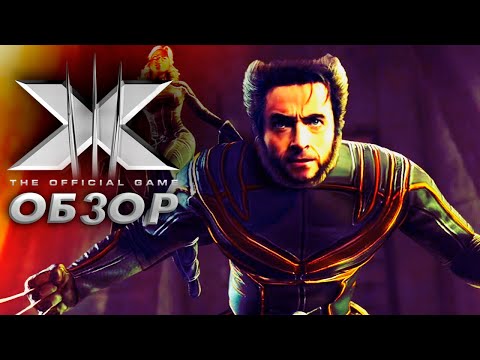 X-men The Official Game Обзор