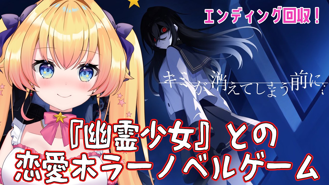 【キミが消えてしまう前に】気になるエンディング回収!成仏できない幽霊の少女達との恋愛ホラーノベル【双子Vtuber / ラヴィリア】